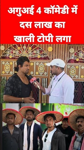 अगुवअई 4 कॉमेडी में दस लाख का खाली टोपी लगा है, Aguai 4 Comedy Mani Meraj, Mani Meraj Bhojpuri Song