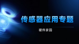 视频专辑 - 传感器应用专题(各类传感器的原理，选型，原理图设计，编程应用等)