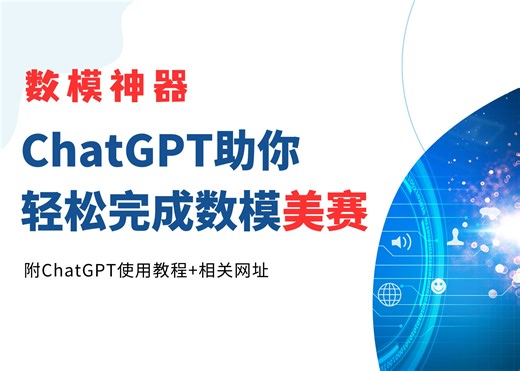 【数学建模美赛必看】利用ChatGPT助你轻松拿下数模美赛！！（附ChatGPT使用方法）