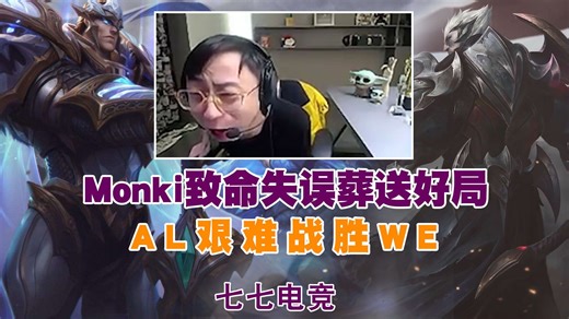 Monki致命失误葬送好局，AL艰难战胜WE