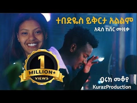 New Ethiopian Cover Music 2021 by Biruk Mekoyet /ተበድዬስ ይቅርታ አልልም አዲስ ከቨር ሙዚቃ