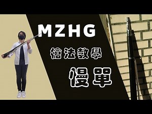 木柵儀隊槍法教學 - 基本槍法 1 - 慢單