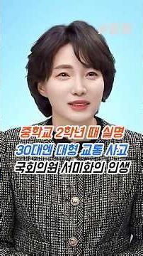 #중학교 #2학년 #때 #실명 #30대엔 #대형 #교통 #사고 #국회의원 #서미화의 #인생