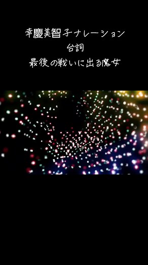 TikTokで幸慶美智子（安東美智子）さんをチェック！