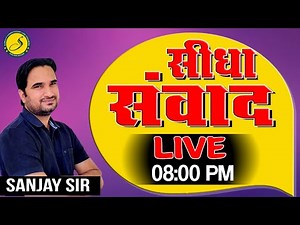 सीधा संवाद Live 8:00 PM By Sanjay Sir