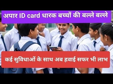 अपार ID के फायदे। Benefits of APAR ID। #bharat