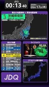 【地震情報】茨城県南部 震度３ M4.8（2026/9/17 0:07ごろ 切り抜きアーカイブ） #地震 #ライブカメラ #気象庁