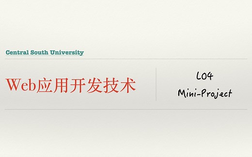 Web应用开发-L04-MiniProject