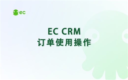 【ECCRM产品指引】订单使用操作