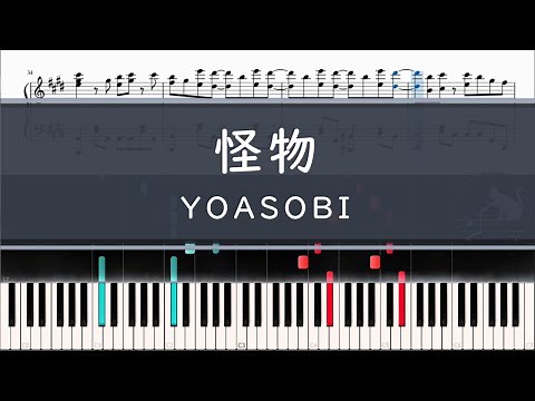 YOASOBI「怪物」〈ピアノ楽譜〉