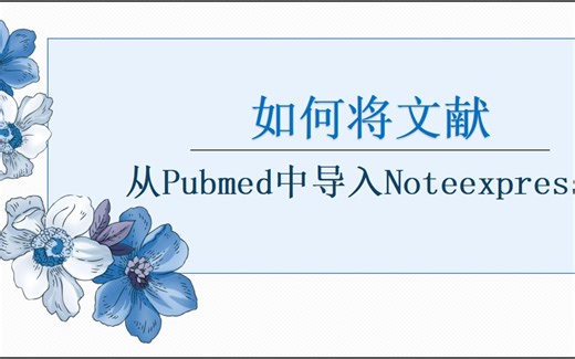 如何将英文文献从Pubmed中导入Noteexpress中进行管理？