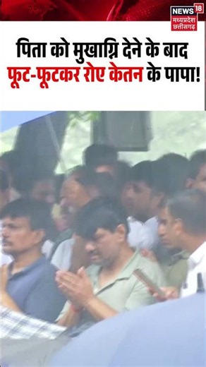 Ketan Grandfather Funeral Father Crying Viral Video:मुखाग्नि देने के बाद फूट-फूटकर रोए केतन के पापा!
