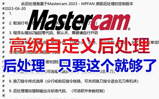 mastercam后处理视频教程，激活选择后处理教程，三轴四轴全版本通用X9~2024，无任何时间限制高级自定义全中文后处理