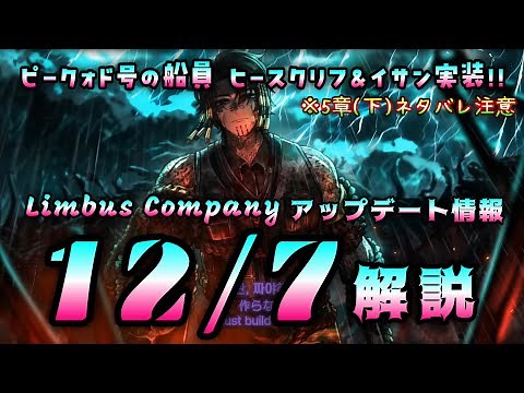 【12/7アプデ情報】5章下ピークォド号の船員 ヒースクリフ＆イサン実装!!【リンバスカンパニー/Limbus Company】