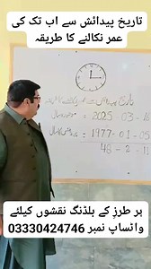 اپنی تاریخ پیدائش سے اب تک موجود عمر کا حساب نکالنے کا آسان طریقہ کار سمجھ لے۔ #تاریخ #پیدائش #عمر #حساب #طریقہ #لڑکا #لڑکی #جوان #زندگی #پاکستان #رمضان٢٠٢٥ #رمضان_مباركツ #آن_لائن_نقشہ_نویس_آفس آن لائن نقشہ نویس آفس | آن لائن نقشہ نویس آفس