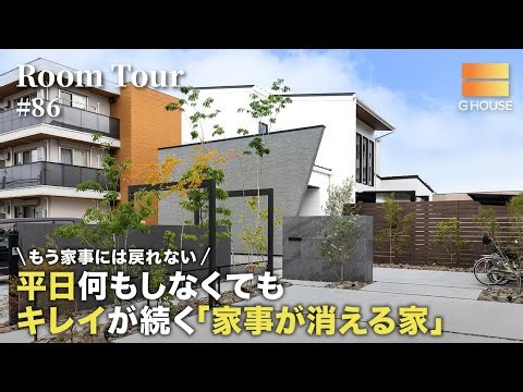【ルームツアー】もう家事には戻れない。平日何もしなくてもキレイが続く「家事が消える家」／洗濯と料理が同時に片付く神動線間取り／家事負担を9割減らす秘訣／大阪府に建てた注文住宅／工務店・ハウスメーカー