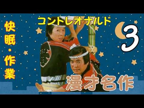 コントレオナルド 傑作漫才+コント#03【睡眠用・作業用・ドライブ・高音質BGM聞き流し】（概要欄タイムスタンプ有り）B N