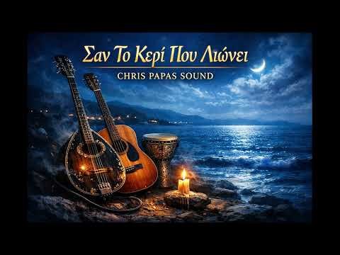 Σαν Το Κερί Που Λιώνει