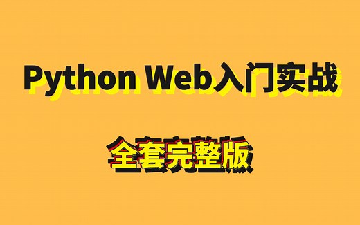 Python Web 从入门到实战【完整版】