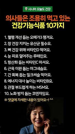 의사들은 조용히 먹고 있는 건강기능식품 10가지 #시니어건강 #건강 #건강기능식품