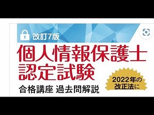 個人情報保護士認定試験 合格講座 （第75回試験の問１１～２０の解法ポイント）（その２）
