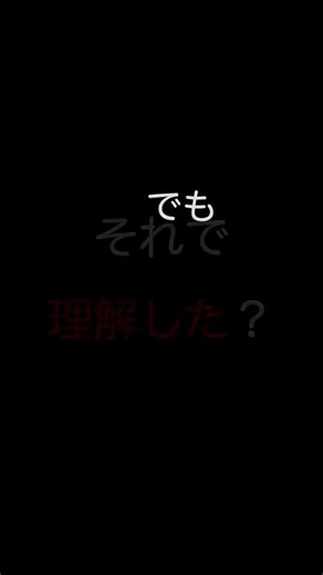 それで理解したって言える？#数学 #勉強法 #生成AI #ChatGPT #受験勉強 #大学生 #高校生
