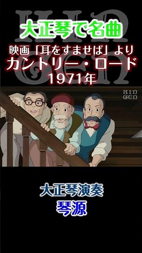 【大正琴】カントリー・ロード(歌詞あり) 演奏：琴源 #大正琴 #shortsvideo #shorts #short
