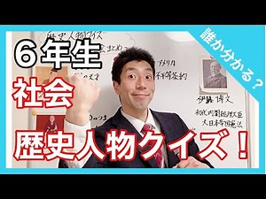 社会 歴史人物クイズ！！ まとめ ６年生