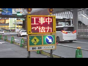 工事現場の電光掲示板 梅田駅地下道広場 奥村・森本・ハンシン JV セフテック 100VカラーサインライトML-326？