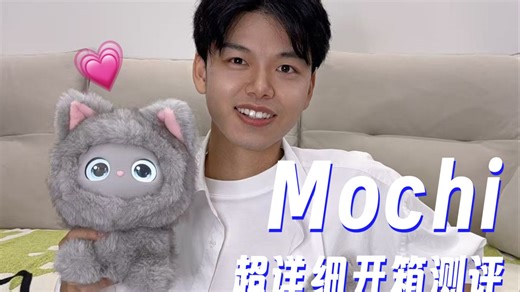 全网首发Mochi✨开箱视频
