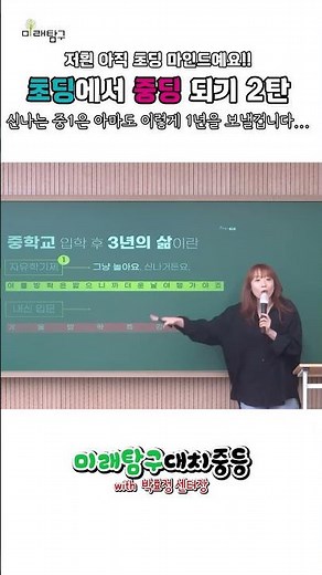 ★초6집중+_+,중1이 되면 이런 삶을 살아요! #예비중1 #초6 #중1내신 #미래탐구중등 #아직초딩 #중등반 #노는게제일좋아