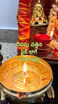 అఖండ దీపం వత్తిని పైకి లాగే వెండి పుల్ల