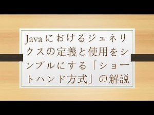 Javaにおけるジェネリクスの定義と使用をシンプルにする「ショートハンド方式」の解説