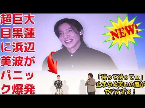 【爆笑ハプニング】カナダ帰りの“超巨大”目黒蓮に浜辺美波が壇上パニック！「待って待ってｗ」止まらぬ笑いの嵐が炸裂！映画『ほどなく、お別れです』大ヒット舞台挨拶で起きた前代未聞の珍事件を完全解析！