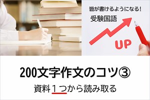 高校受験国語200文字（2段落）作文のコツ②｜資料を読み取るポイント – 子どもの発達デザイン研究所