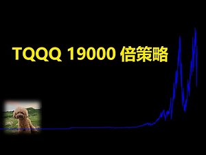 TQQQ的19000倍长期持有定投策略 | QLD | QQQ | DCA | Jason模型实验室