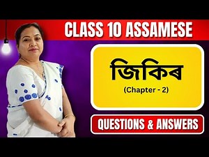 জিকিৰ | Class 10 Assamese | Chapter 2 | Questions & Answers | For Seba & Cbse 2024 - 25
