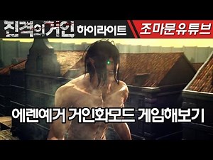 진격의거인 게임 | 진격의거인 에렌예거 거인화모드 게임해보기 [조마문]