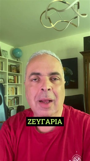 Η Ετυμολογία της Λέξης Ζεύγος και Γιατί Αποφεύγονται #lygeros #strategy #history