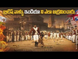 ఎలా ప్లాన్ చేసి , బ్రిటిష్ వాళ్ళు మన దేశాన్ని లాక్కున్నారు ||How Britisher Occupied India in Telugu