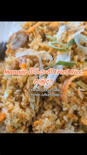 Mannār #Takeaway Menu... 👇😁😅😂 අරං #ගිහින් කන්න. ලංකාවේ අඩුම මිල අපෙන් විතරමයි. මේක Double Taste රෙසපියක්... 😘❤️🌿 " Card හෝ Cash වලින් ගෙවන්න පුලුවන් මේ 2023 දෙසැම්බර් මාසයේ... 😊 Takeaway Only📍Takeaway Only📍Takeaway Only Takeaway Only📍Takeaway Only📍Takeaway Only Takeaway Only📍Takeaway Only📍Takeaway Only ⚕️.පෝෂන් හතරේ Family Shedder Roast Chicken බුරියානි Rice එක රුපියල් 1500/= යි. මේකේ Kottu 4p එක රුපියල් 2000/= Noodles 4p එක රුපියල් 2000/= ⚕️.පෝෂන් හතරේ Family Roasted Pork Curry බුර