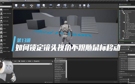【UE4小课堂】13 如何锁定镜头视角不跟随鼠标移动（创建属于自己的GameMode）