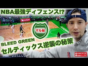 【NBA】最強ディフェンス！？ Bleed Green - セルティックスの逆襲 -