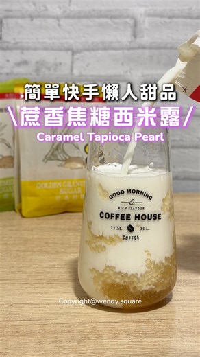 溫蒂’𝘀 𝗥𝗲𝗰𝗶𝗽𝗲𝘀 | 𝗙𝗼𝗼𝗱 | 𝗟𝗶𝗳𝗲𝘀𝘁𝘆𝗹𝗲 on Instagram: "一直覺得西米是個很神奇的食物 只需要掌握了方法很容易就能煮至全透明 今次使用了太古 @taikoosugar 的「甘香砂糖」 甘蔗香氣明顯，尾韻帶一點點糖蜜味 甜度剛好，連不愛吃甜的人都說OK👍🏻 喜歡這這系列糖的原因是源自毛里裘斯純天然甘蔗 沒有精製、沒有添加物，保留了原本的礦物質和風味 ➡️甘香砂糖糖蜜香氣較溫和，適合做焦糖醬、布丁 ➡️另外原蔗糖由於顆粒較大，帶明顯糖蜜與焦糖香 很適合烘焙或是撒在甜點表面增加口感 拿來加進咖啡或手搖飲，焦糖味也會更突出，我甚至會直接拿來吃🤣 這兩款糖我都輪著用，都比一般白砂糖更有層次感！ ▴▴▴▴▴▴▴▴▴▴📤 Share with friends and start cooking! 📥▴▴▴▴▴▴▴▴▴▴ 🥣材料： 500ml 水 water 30g 西米 small tapioca pearls 60g 太古甘香砂糖 Golden granulated sugar 120g 水 Water 純牛