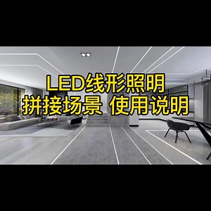 LED线形灯拼接造型 直线连接线形使用安装说明视频讲解