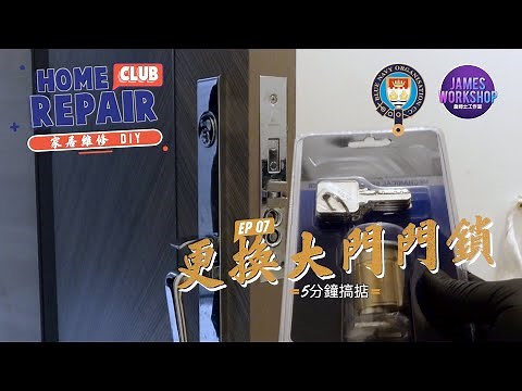 DIY - 自己更換大門鎖膽 5分鐘攪掂 - home repair club (CC中文字幕)