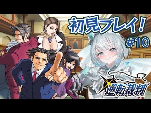 【初見プレイ！】慎重にやらないと負ける【逆転裁判 蘇る逆転 ♯10】