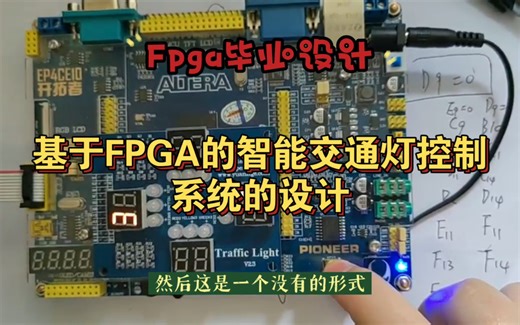 【基于FPGA的智能交通灯控制系统的设计】fpga毕业设计