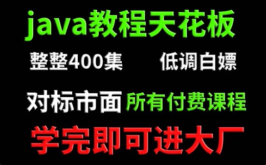 Java教程天花板,整整400集，低调白嫖，对标市面所有付费教程。学完即可进大厂,学不会我退出编程界_java项目_JAVA_java入门_java基础_学习