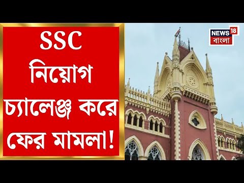 SSC News | ফের মামলার জটে SSC নিয়োগ! একাদশ-দ্বাদশের ইন্টারভিউ তালিকা চ্যালেঞ্জ | Bangla News